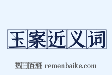 玉案近义词是什么意思的图片
